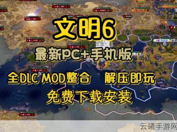 文明6手游深度解析,难度与挑战并存,掌握这些技巧助你称霸全球!