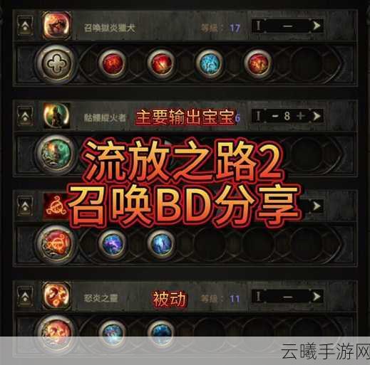 流放之路国际服召唤BD深度攻略，召唤兽的养成与制胜策略