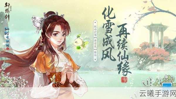 轩辕剑龙舞云山&仙剑奇侠传联动主题曲PV解锁,共赴奇幻续缘之旅盛大启幕