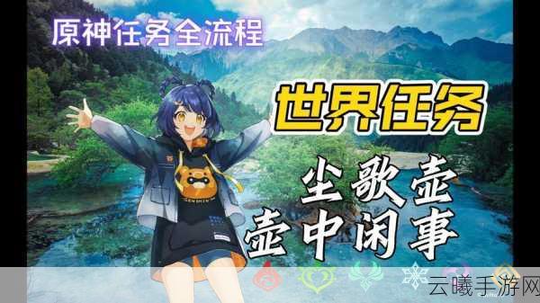 原神壶中闲事任务触发攻略及趣味玩法详解