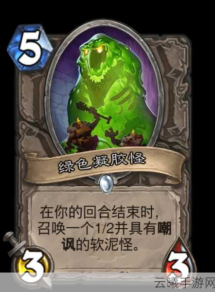 炉石传说新卡绿色凝胶怪，中立随从的趣味铺场神器