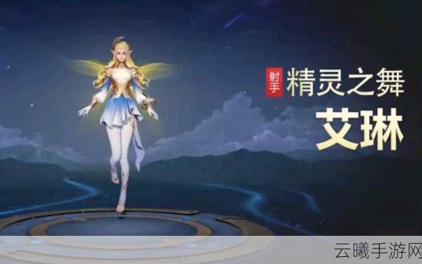 王者荣耀艾琳皮肤获取攻略，免费领取与趣味玩法揭秘
