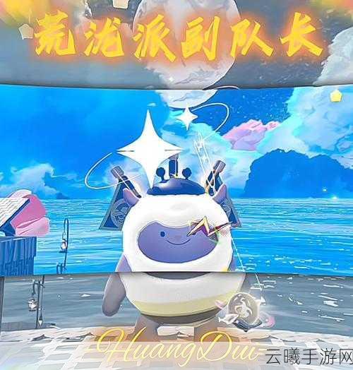 蛋仔派对蜀中千年，穿越时空的文化寻宝之旅