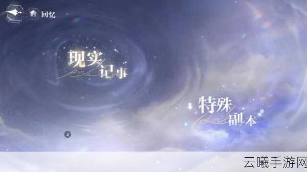 世界之外的暇光空间,探索未知领域,启程奇幻冒险之旅