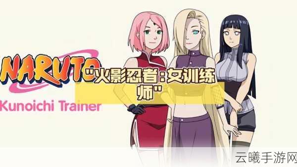 火影忍者，女忍者耐力挑战手游资讯——揭秘女忍者耐力训练的秘密与技巧