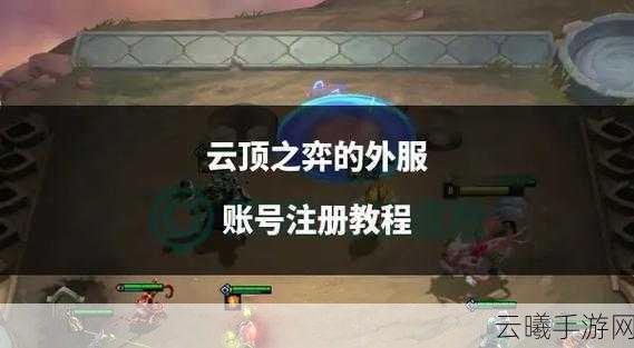云顶之弈手游外服账号注册全攻略及趣味玩法揭秘