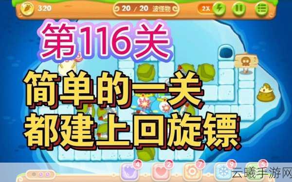 保卫萝卜2第116关深度攻略，解锁必胜秘籍，畅享塔防乐趣！