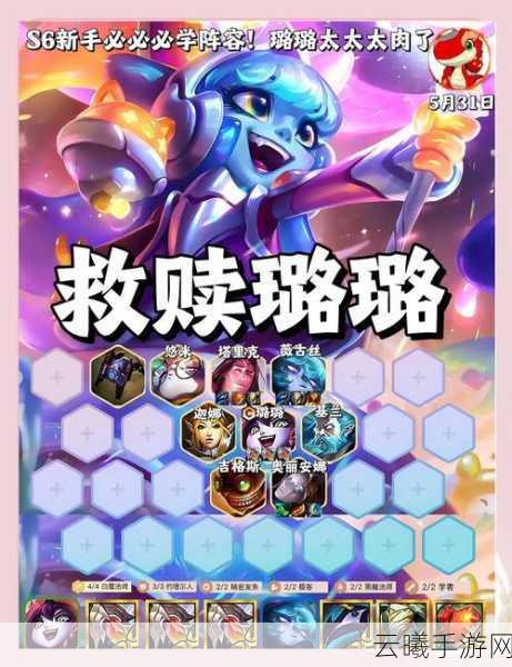 金铲铲之战救赎璐璐阵容深度解析,打造极致续航的不败神话