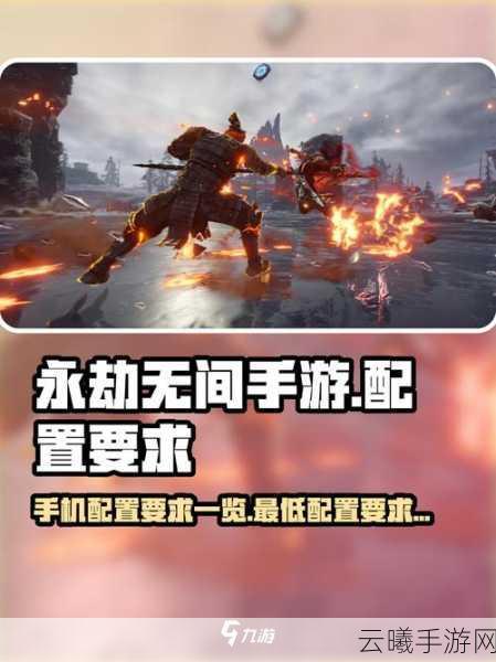 永劫无间手游配置需求全解析，低配畅玩，高配极致，趣味玩法大揭秘！