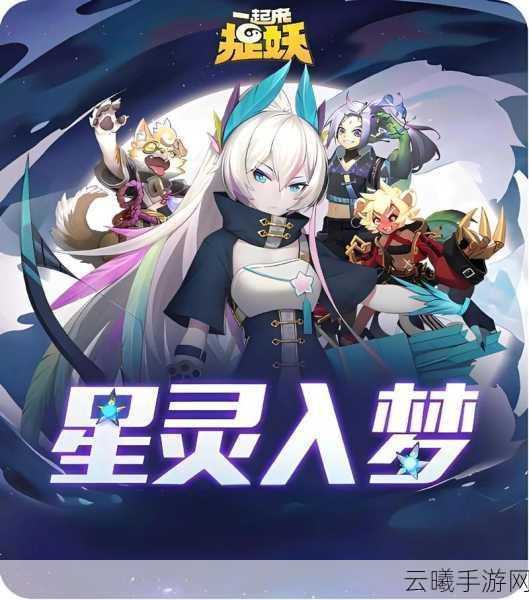 一起来捉妖深度解析,螺莉莉技能属性图鉴及实战趣味玩法指南