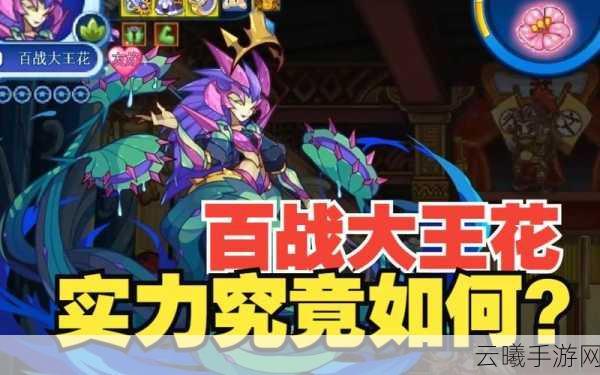 洛克王国手游资讯，百战大王花实力解析及趣味玩法揭秘