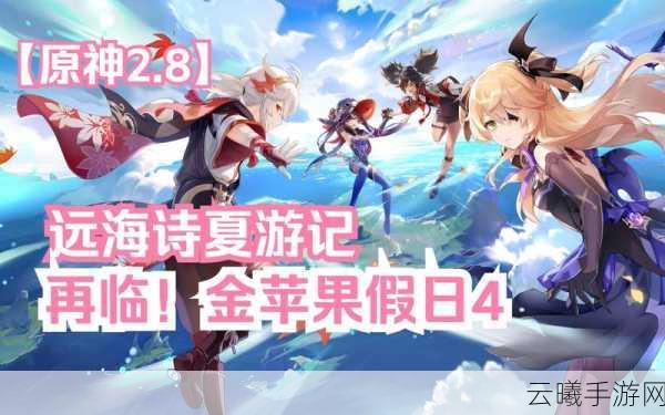 原神远海诗夏游记二，解锁秘境之门与奇妙玩法全揭秘