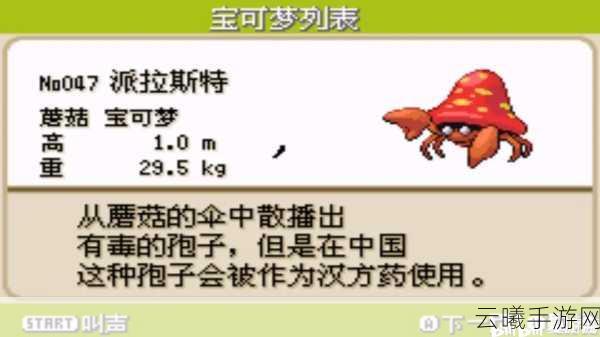 口袋妖怪复刻派拉斯特性格选择攻略及趣味玩法揭秘