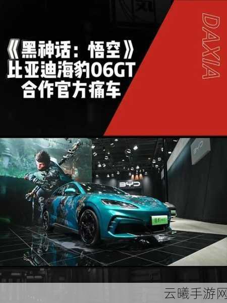 黑神话,悟空联动比亚迪仰望U8,打造专属黑神话悟空版手游新体验