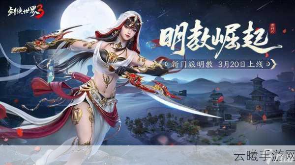 剑网3手游新篇章，明教轻功震撼登场，探索武侠世界的无限可能