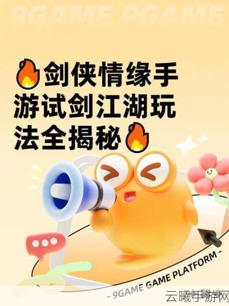 剑侠情缘手游深度攻略，全面解析武林秘籍获取途径及其效用，探索更多趣味玩法