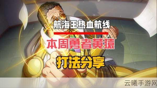 航海王热血航线黄猿技能加点全攻略，打造无敌光速战士
