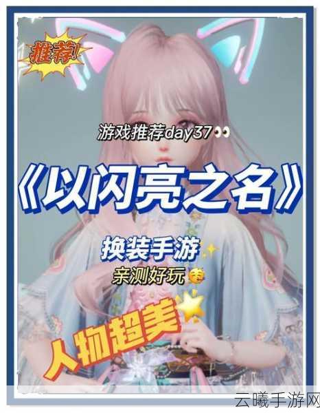 以闪亮之名攻略,解锁8-6关卡,闪耀你的知名之路!