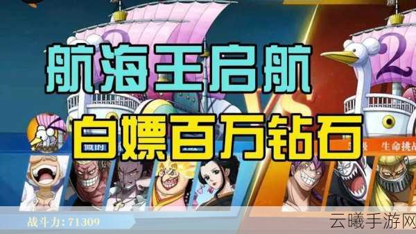 航海王启航周末双倍奖励活动盛大开启，探索海域赢取丰厚宝藏！