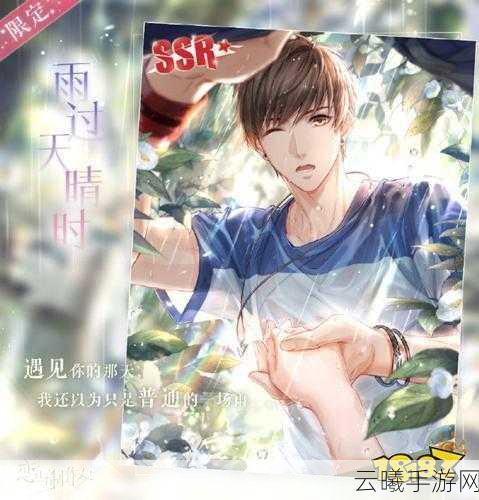 恋与制作人限定SSR白起·雨过天晴时获取攻略及趣味玩法介绍