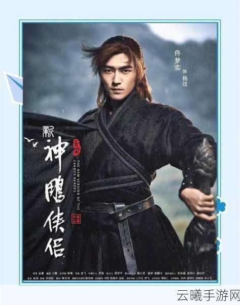 神雕侠侣2开服时间表公布，重温武侠梦，探索全新江湖奇遇