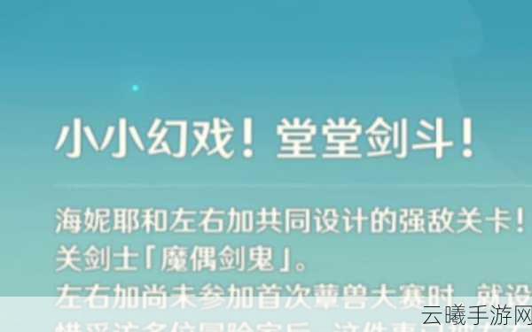 原神小小幻戏堂堂剑斗通关全攻略，解锁战斗新乐趣！