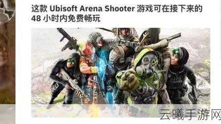 育碧不羁联盟遗憾停摆,旗下三工作室关闭背后的手游幻想