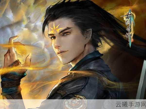 古剑奇谭3契约兽落翦,解锁寻宝小能手的全面攻略