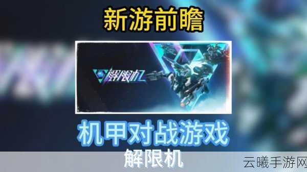 解限机，异界征途下载仅需几G，高端配置畅享极致游戏体验！