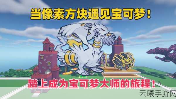 我的世界精灵宝可梦版MOD宣布永久关闭，但回忆与创意永不落幕