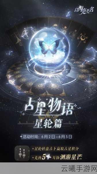 以闪亮之名占星物语星轮篇，深度玩法解析与活动攻略全揭秘