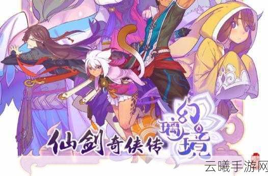 仙剑奇侠传幻璃镜绝美立绘曝光,人物风采与新奇玩法一网打尽