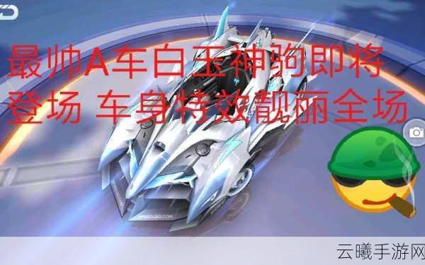 QQ飞车手游白玉神驹与飞跃对比,哪款赛车更适合你?