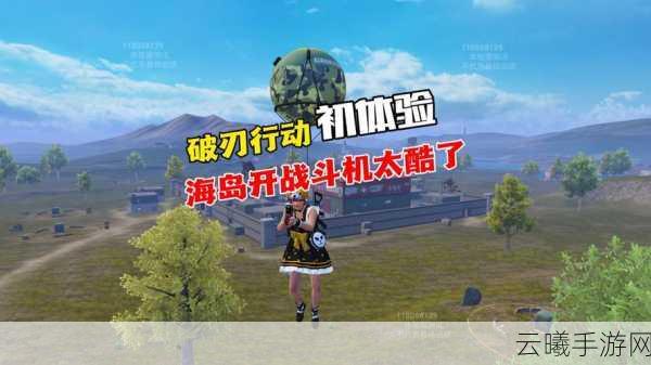 和平精英持续火爆,下架谣言不攻自破,探索更多趣味玩法