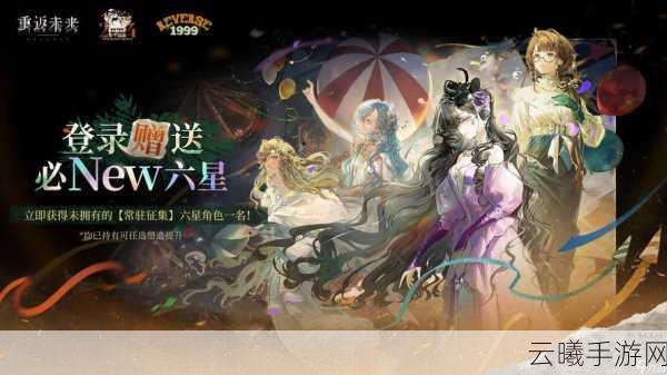 重返未来1999箱中迅游盛典，五星自选角色推荐及趣味玩法揭秘