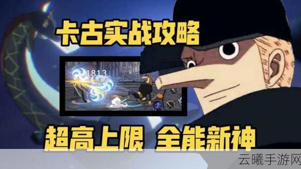 航海王热血航线卡古角色深度解析，他值得你倾心培养吗？