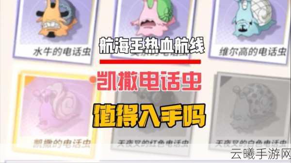 航海王，热血航线揭秘，蜡烛屋的电话虫究竟是哪两个人？