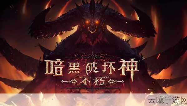 暗黑破坏神，不朽传奇——重逢老友，共赴震撼史诗冒险之旅