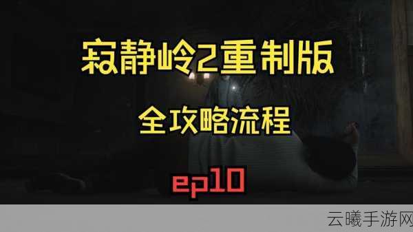寂静岭2重制版狗结局达成全攻略，解锁隐藏剧情的奇妙之旅