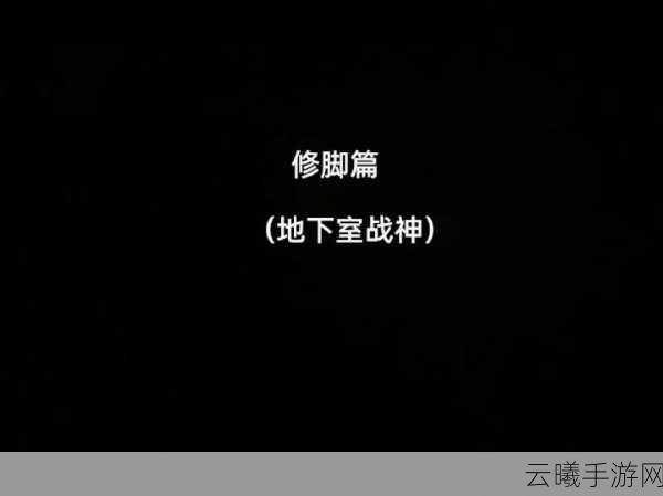 暗区突围修脚玩法揭秘，高拟真战场下的另类战术