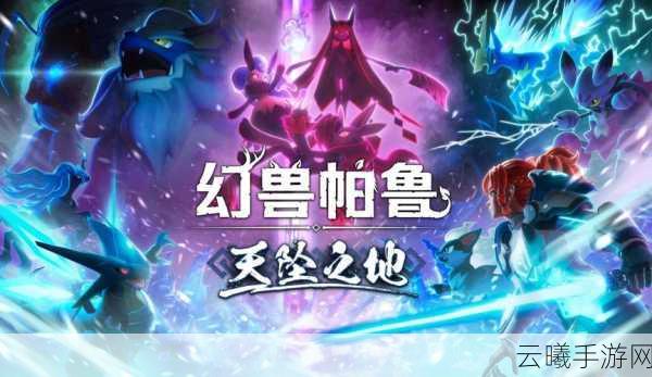 全新暗黑风宝可梦来袭!幻兽帕鲁提前评测揭秘缝合怪魅力