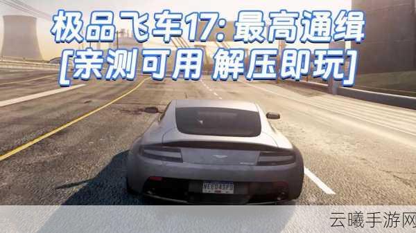 极品飞车17,通缉等级系统全揭秘,速度与激情的极限挑战