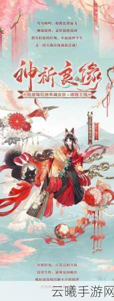 阴阳师全新皮肤缘结神·缱绻良缘樱吹雪震撼登场，绝美视觉盛宴不容错过！