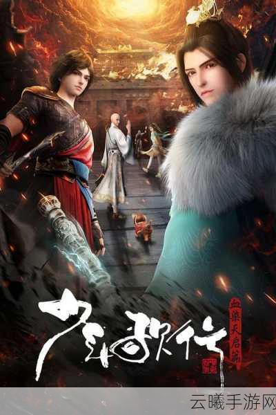 少年歌行,沐春风之旅手游震撼上线,探索武学新境界!