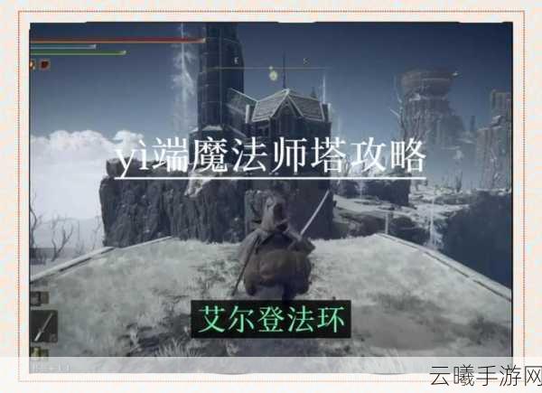 艾尔登法环法师前期玩法全攻略,解锁魔法世界的无限可能