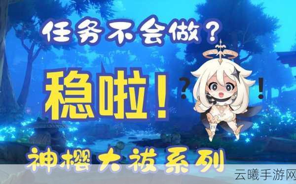 原神稻妻神樱大祓祭神奏上，探索神秘稻妻，解锁全新冒险篇章