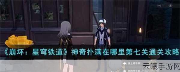 崩坏星穹铁道神奇扑满在哪里活动深度解析,趣味与挑战并存