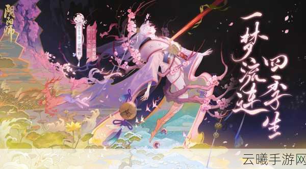 阴阳师全新SSR季灵震撼登场，四季之力由你掌控！