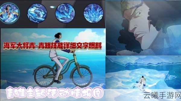 航海王启航,青雉玩法指南及角色深度剖析,探索冰冻奇趣之旅