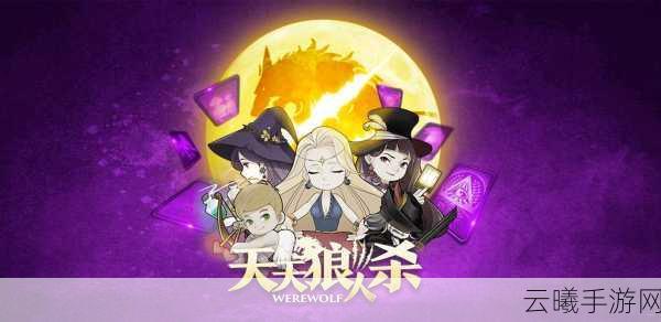 天天狼人杀安卓版震撼发布,逻辑推理与社交的完美融合!